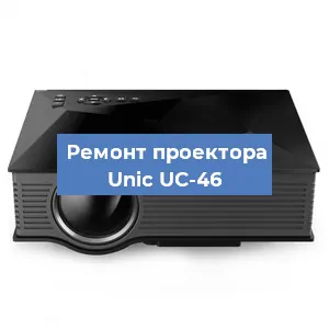 Замена HDMI разъема на проекторе Unic UC-46 в Волгограде